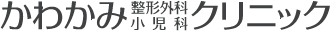 かわかみ整形外科・小児科クリニック